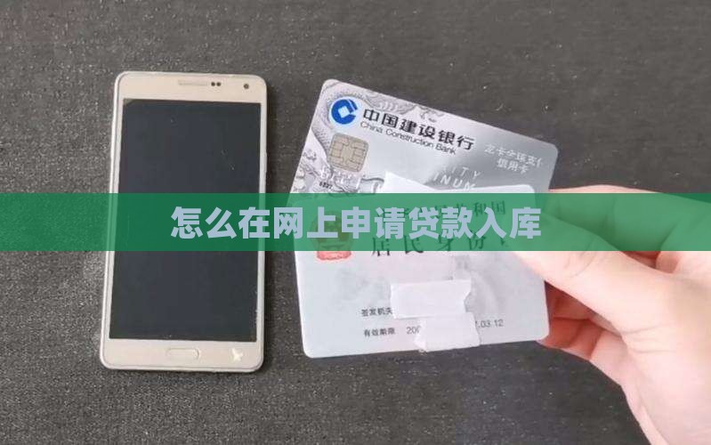 怎么在网上申请贷款入库