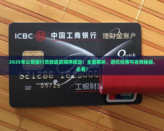 公司银行贷款追款顺序规定