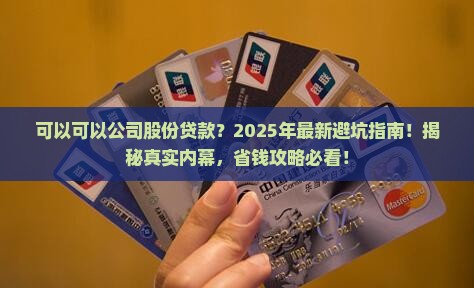 可以可以公司股份贷款