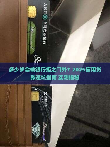 多少岁不能做信用贷款