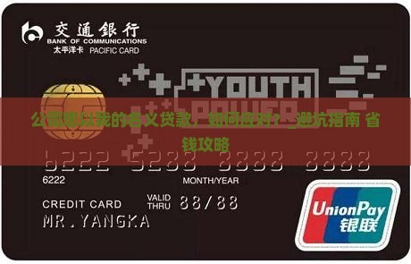 公司想以我的名义贷款