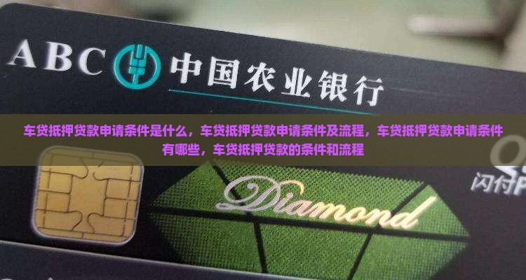 车贷抵押贷款申请条件