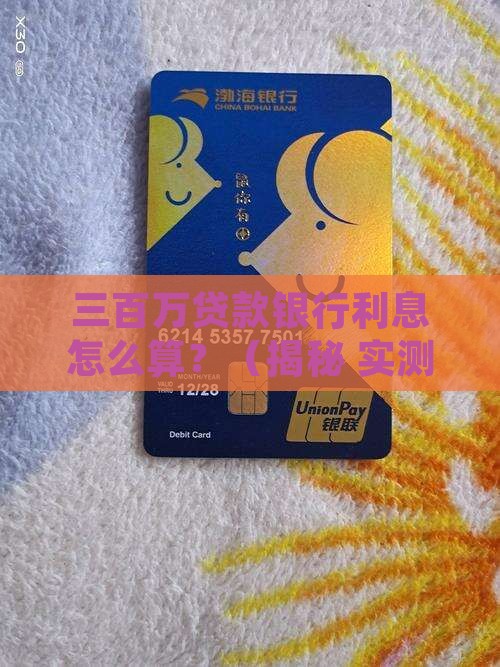 三百万贷款银行利息