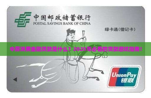中原消费金融贷款是什么