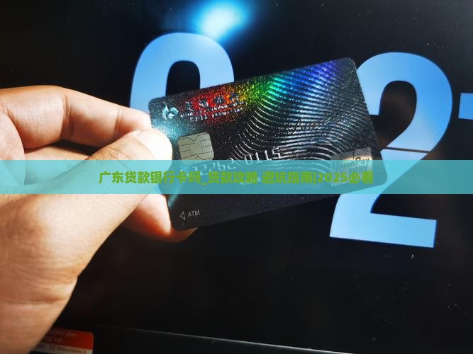 广东贷款银行卡吗