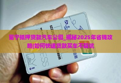 冕宁抵押贷款汽车公司