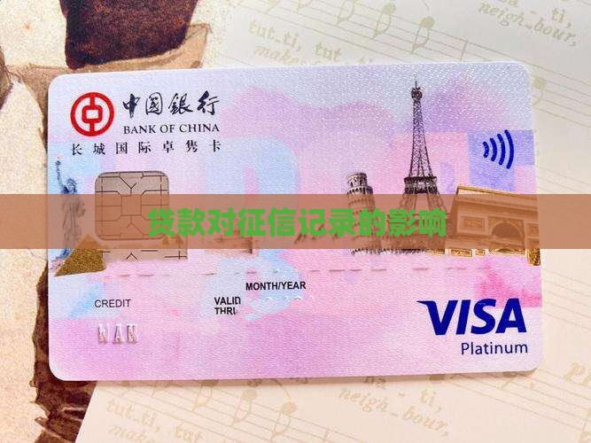 借过贷款征信