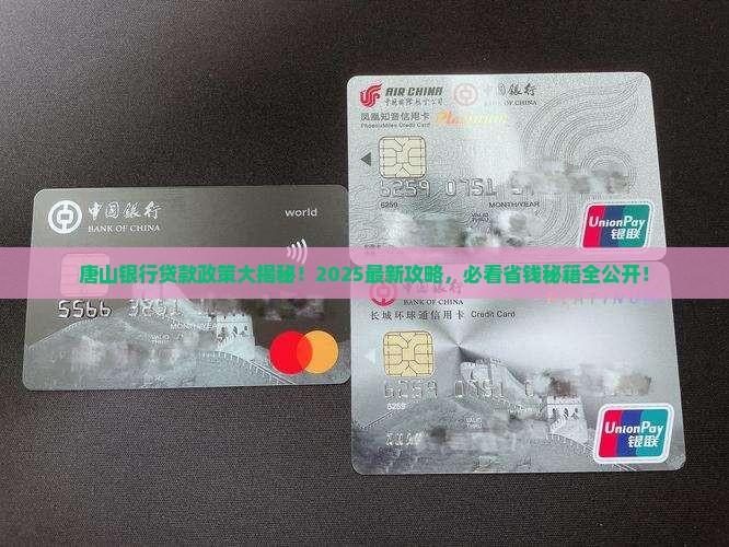 唐山银行贷款政策