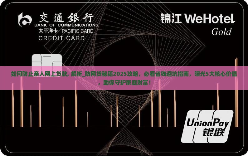 如何防止亲人网上贷款