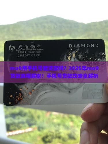 mo9用手机号能贷款吗
