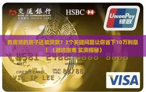 有房贷的房子做抵押贷款利率