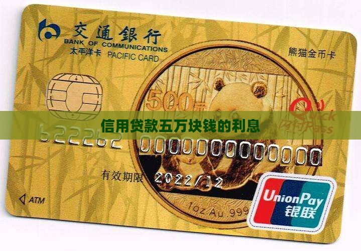 信用贷款五万块钱的利息