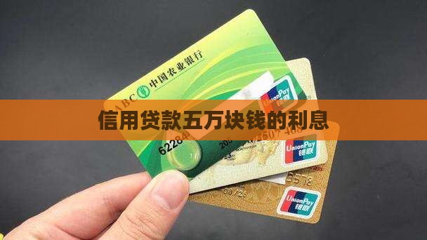 信用贷款五万块钱的利息