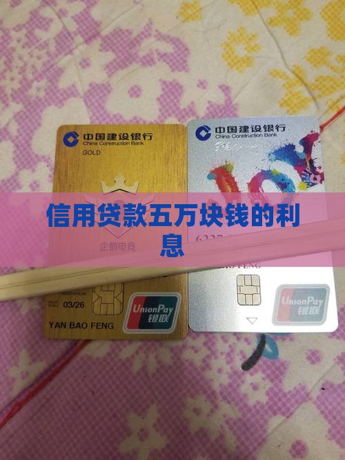 信用贷款五万块钱的利息