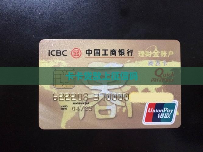 卡卡贷款上征信吗