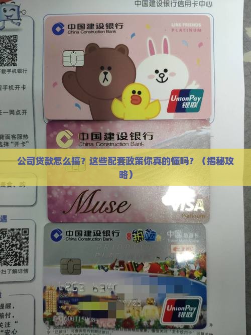 公司贷款配套政策