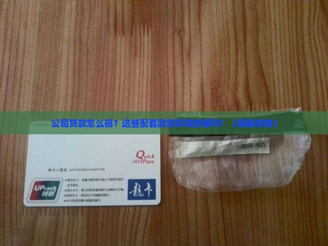 公司贷款配套政策