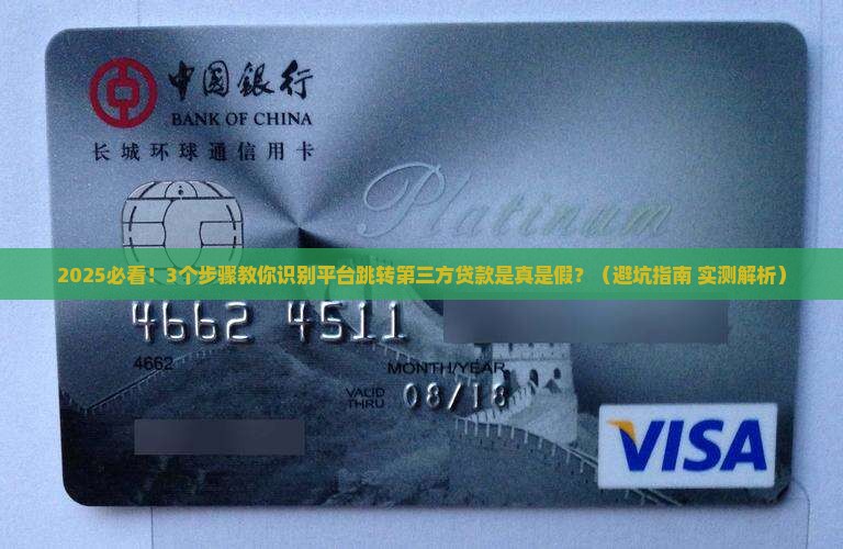 平台跳转第三方贷款是真的吗