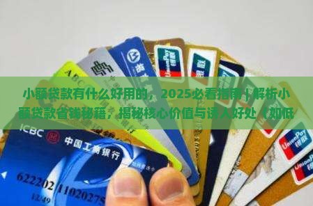 小额贷款有什么好用的
