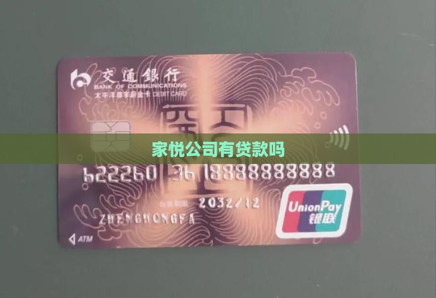 家家悦超市有贷款吗