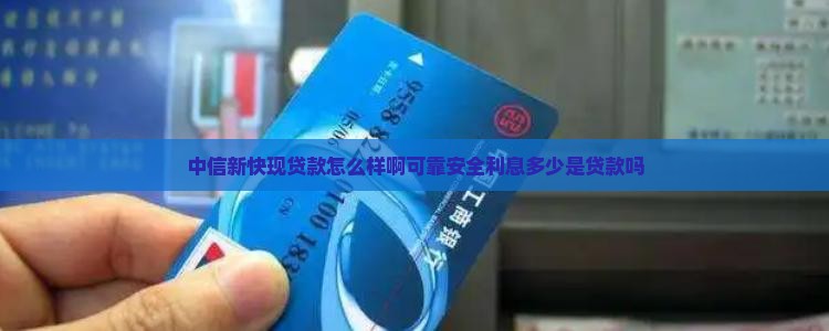 中信新快现贷款怎么样啊
