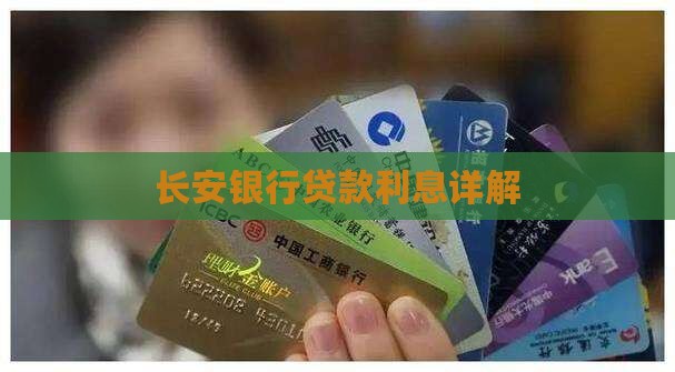 长安银行贷款利息18
