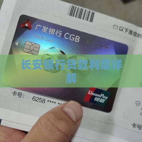 长安银行贷款利息18