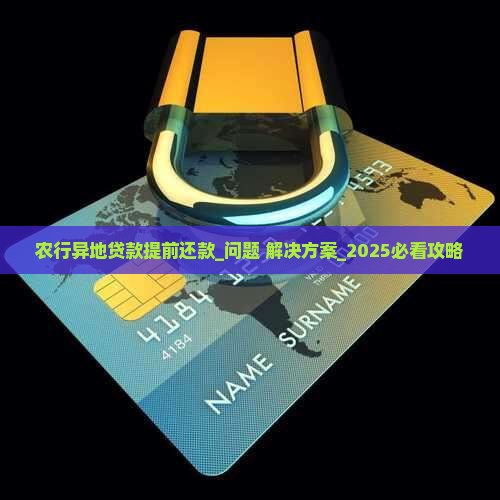 农行异地贷款提前还款