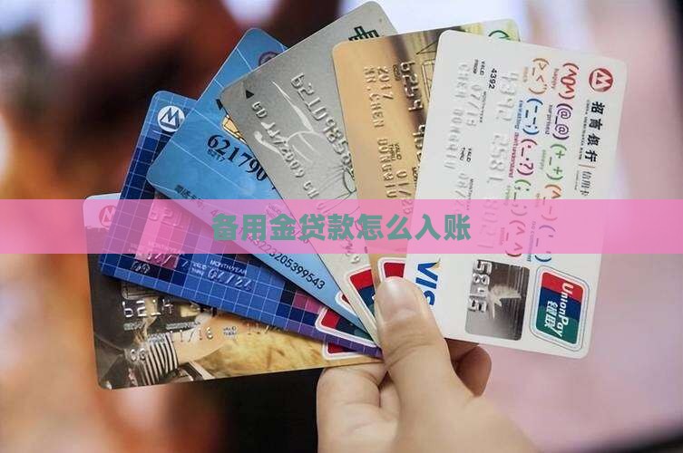 备用金贷款怎么入账