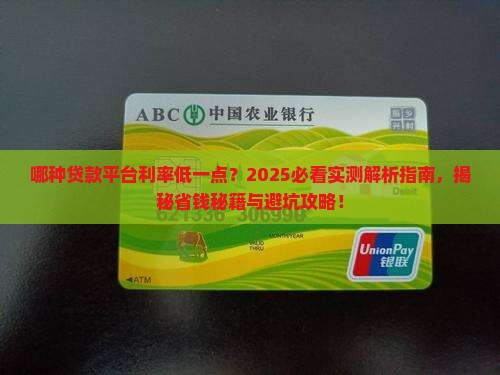 哪种贷款平台利率低一点
