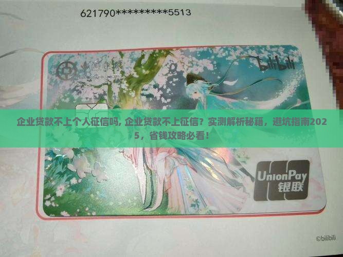 企业贷款不上个人征信吗