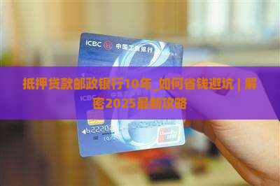 抵押贷款邮政银行10年