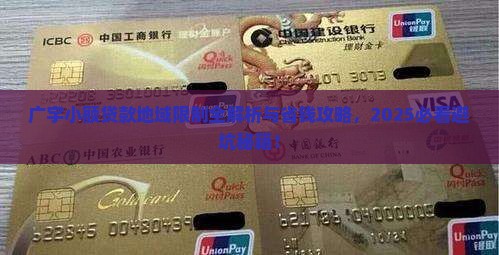 广宇小额贷款地域限制