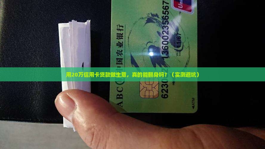 信用卡贷款20万做生意