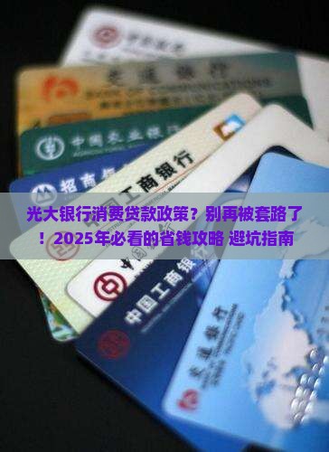 光大银行消费贷款政策