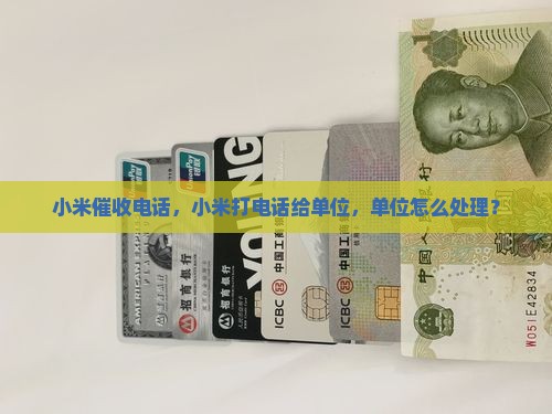 小米贷款打电话给单位
