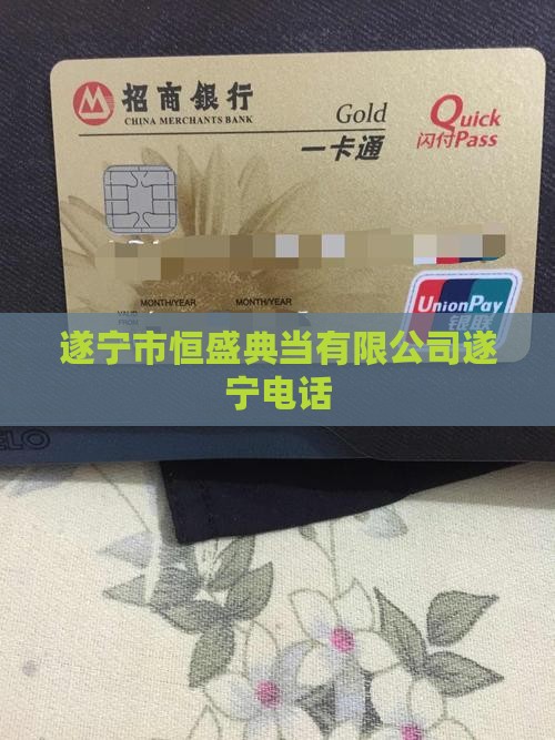 遂宁黄金抵押贷款公司电话