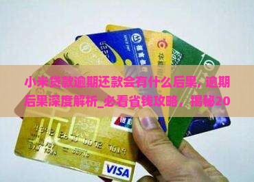 小米贷款逾期还款会有什么后果