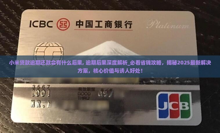 小米贷款逾期还款会有什么后果