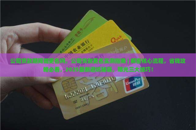 公司贷款期间能更名吗