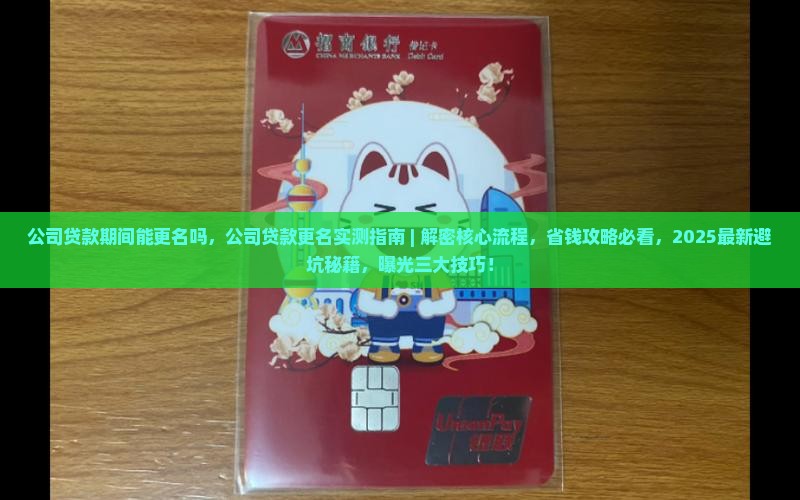 公司贷款期间能更名吗