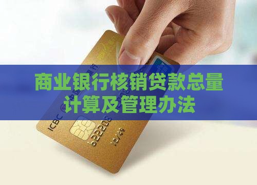 商业银行核销贷款总量