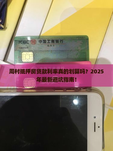 周村抵押房贷款利率