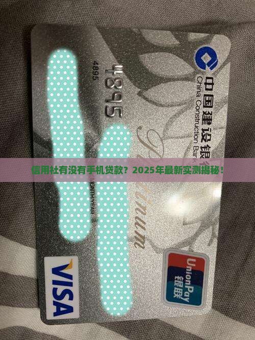 信用社有没有手机贷款的