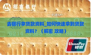 去银行拿贷款资料