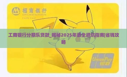 工商银行分期乐贷款