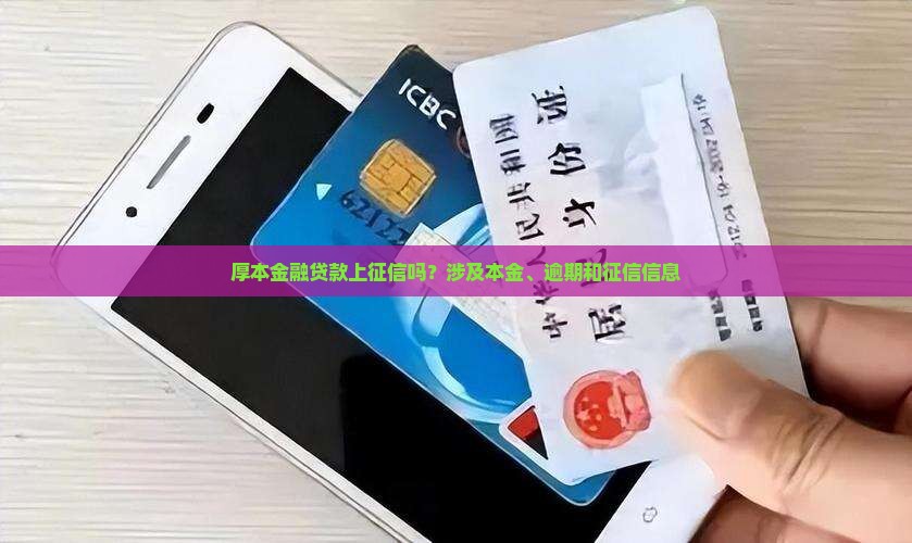 厚本金融贷款上不上征信