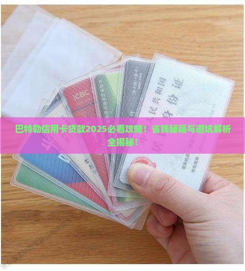 巴特勒信用卡贷款