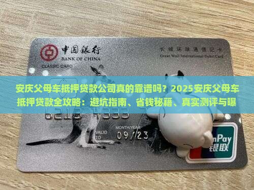安庆父母车抵押贷款公司