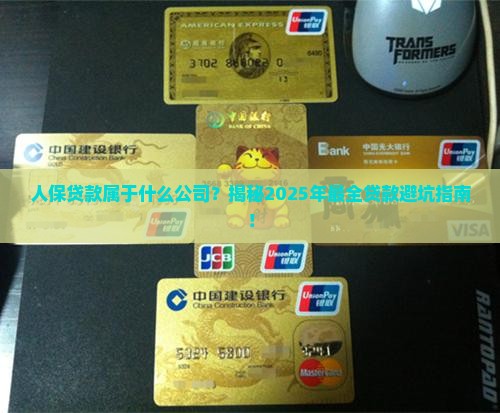 人保贷款属于什么公司